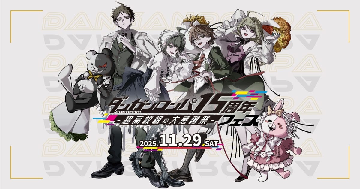 ダンガンロンパ15周年フェス特設サイト