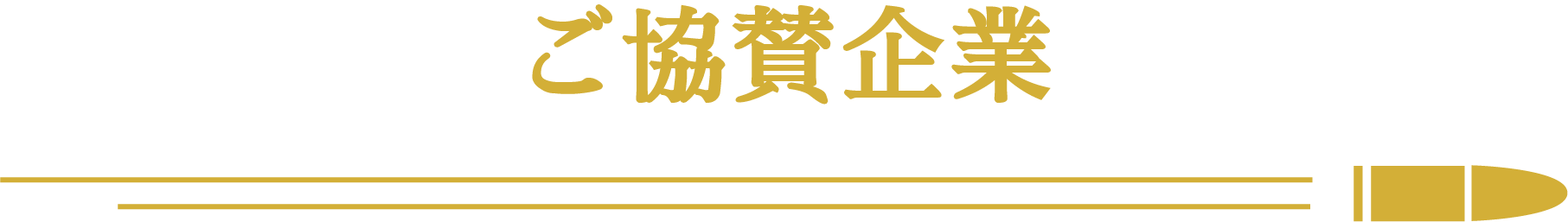 ご協賛企業